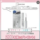 ラブ・ライナー プレミアムまつげ美容液 商品モニター