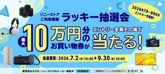 最大10万円分のソニーストアで使える買い物券がその場で当たる豪華懸賞