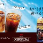 UCC ゴールドスペシャル商品モニター