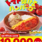 びっくりドンキー食事券 10,000円分