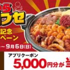 5,000円分の赤からアプリクーポンがその場で当たるXキャンペーン