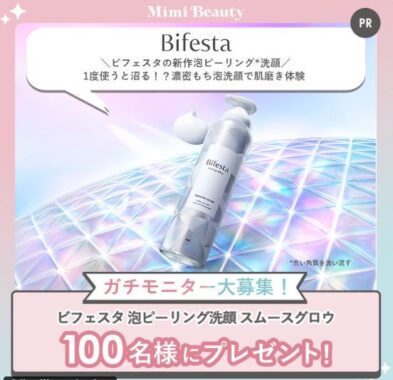 ビフェスタ 泡ピーリング洗顔 商品モニター