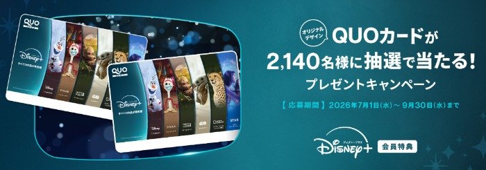 QUOカード 最大10,000円分