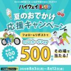 QUOカードPay500円分が100名様にその場で当たるXキャンペーン