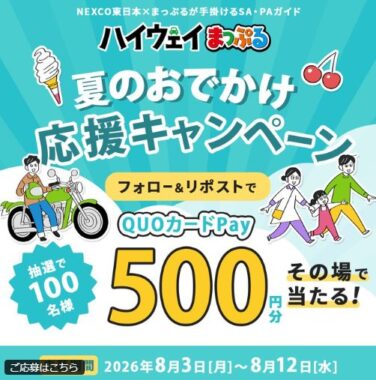 QUOカードPay500円分が100名様にその場で当たるXキャンペーン