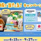 AmazonギフトカードやCoke ONドリンクチケットも当たるコカ・コーラのクローズド懸賞