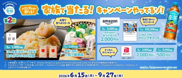 AmazonギフトカードやCoke ONドリンクチケットも当たるコカ・コーラのクローズド懸賞