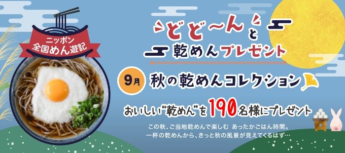 全国のご当地「乾麺」