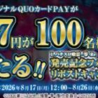 777円分のQUOカードPayが当たる毎日応募Xキャンペーン