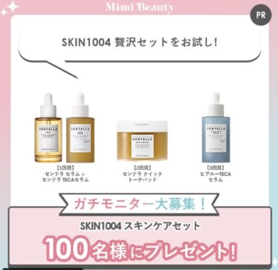 SKIN1004 スキンケアセット商品モニター