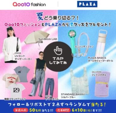 夏グッズが50名様にその場で当たるXキャンペーン