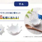 ミルククラウンの小皿セットがその場で100名様に当たるクイズ懸賞