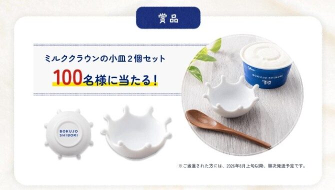 ミルククラウンの小皿セットがその場で100名様に当たるクイズ懸賞