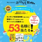 キッザニア東京招待券やサイン入り人気絵本をも当たる豪華SNS懸賞