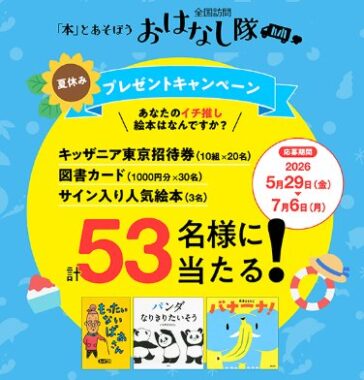 キッザニア東京招待券やサイン入り人気絵本をも当たる豪華SNS懸賞