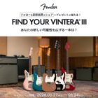 あなたにピッタリなフェンダーが当たる診断キャンペーン
