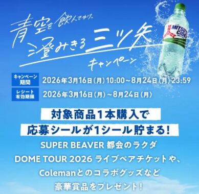 SUPER BEAVERのライブチケットやColemanコラボグッズも当たる豪華懸賞
