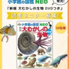 『新版 大むかしの生物』商品モニター