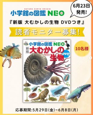 大きな写真やイラストで楽しく学べる小学館の図鑑NEOが試しできるモニター懸賞