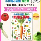 『新版 野菜と果物』商品モニター