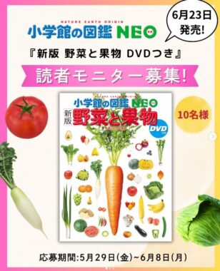小学館の図鑑NEO『新版 野菜と果物』の商品モニター募集キャンペーン