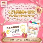 こども商品券 e-Giftが当たる和光堂のアプリキャンペーン