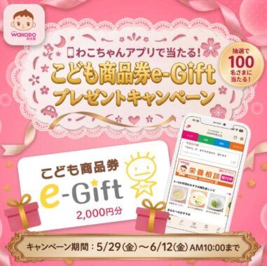こども商品券 e-Giftが当たる和光堂のアプリキャンペーン