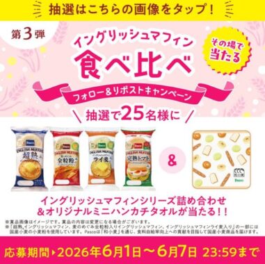 イングリッシュマフィン詰め合わせとオリジナルグッズが当たるキャンペーン