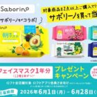 【ロフト×BCLカンパニー】サボリーノ フェイスマスク1年分が当たる豪華クローズド懸賞