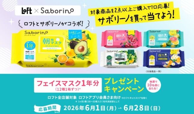 【ロフト×BCLカンパニー】サボリーノ フェイスマスク1年分が当たる豪華クローズド懸賞