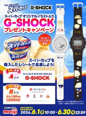 【コンビニ各店舗×明治】オリジナルG-SHOCKやえらべるPayが当たるキャンペーン