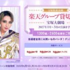 宝塚歌劇 貸切公演チケット