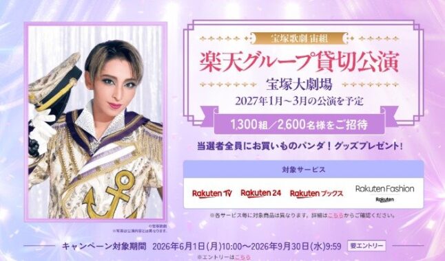宝塚歌劇の楽天グループ貸切公演チケットが当たる豪華クローズドキャンペーン