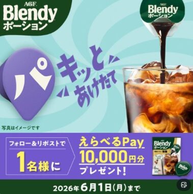 最大10,000円分のえらべるPayが当たる豪華Xキャンペーン
