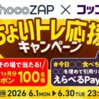 チョコザップ 翌月一か月無料クーポン