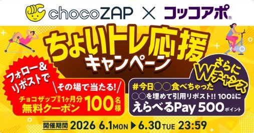 チョコザップ翌月一か月無料クーポンがその場で当たるXキャンペーン