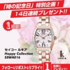 「時の記念日」にちなんだ豪華賞品が当たるXキャンペーン