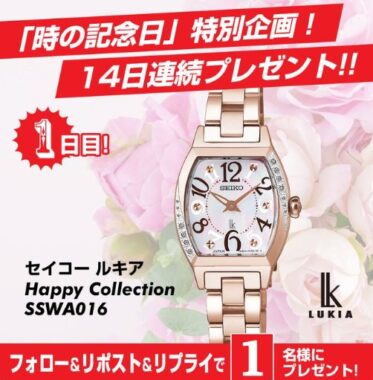 「時の記念日」にちなんだ豪華賞品が当たるXキャンペーン