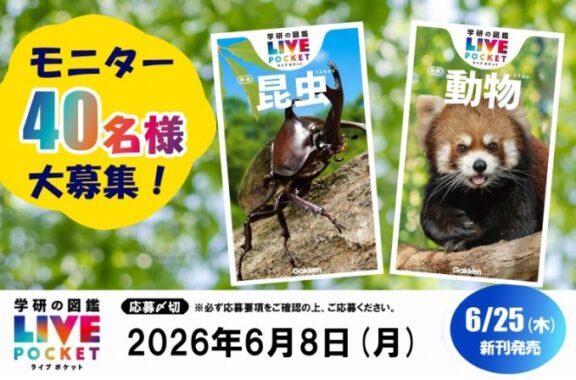 学研のポケットサイズ図鑑がお試しできる商品モニター募集キャンペーン