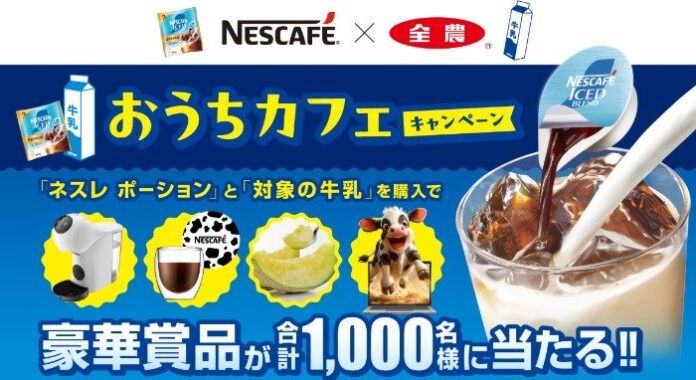 ドルチェグストやオンライン牧場体験なども当たるクローズドキャンペーン