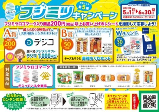 Wチャンスもアリ!デジコや最強ちくわセットが当たるクローズドキャンペーン