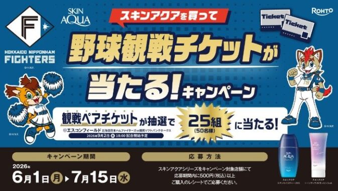 野球観戦チケットが当たる、ロート製薬のクローズドキャンペーン