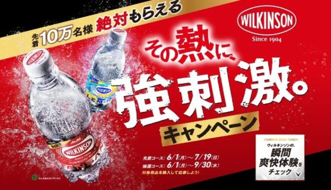 先着当選もアリ!豪華賞品が当たるウィルキンソン購入キャンペーン