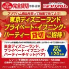 プライベート・イブニング・パーティーチケット