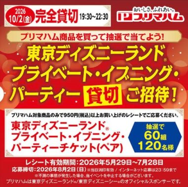 【ゆめタウン×プリマハム】東京ディズニーランド プライベート・イブニング・パーティー貸切ご招待!