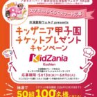 キッザニア甲子園チケット