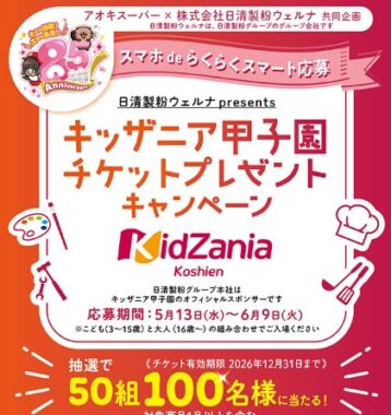 【アオキスーパー×日清製粉ウェルナ】キッザニア甲子園チケットプレゼントキャンペーン