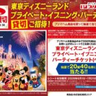 プライベート・イブニング・パーティーチケット