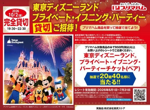 【東武ストア×プリマハム】東京ディズニーランド プライベート・イブニング・パーティー貸切ご招待！