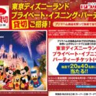 プライベート・イブニング・パーティーチケット